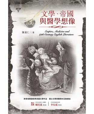 書封 文學、帝國與醫學想像