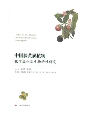 書封 中国藤黄属植物化学成分及生物活性研究