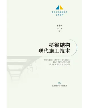 書封 桥梁结构现代施工技术
