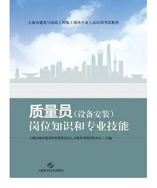 書封 质量员（设备安装）岗位知识和专业技能