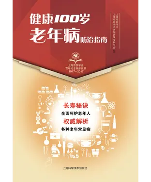 書封 健康100岁：老年病防治指南