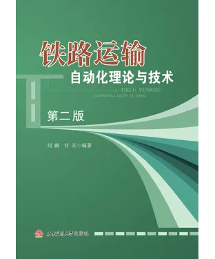 書封 铁路运输自动化理论与技术（第二版）