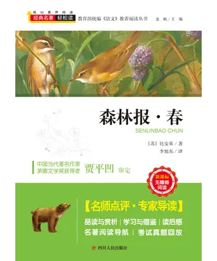 書封 森林报．春