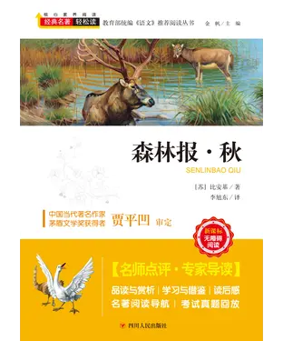 書封 森林报．秋