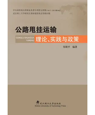 書封 公路甩挂运输理论、实践与政策