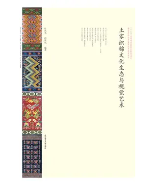 書封 土家织锦的文化生态与视觉艺术