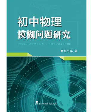 書封 初中物理模糊问题研究