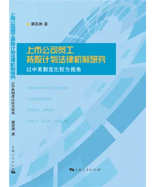 書封 上市公司员工持股计划法律机制研究：以中美制度比较为视角