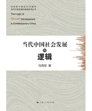 書封 当代中国社会发展的逻辑