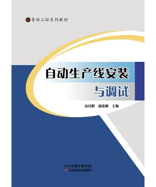 書封 自动化生产线安装与调试