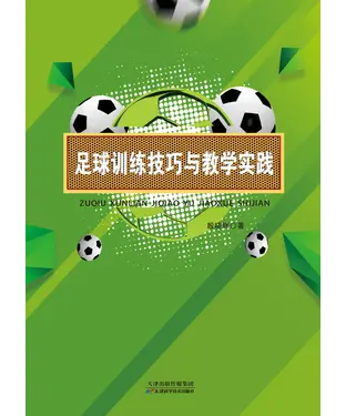 書封 足球训练技巧与教学实践