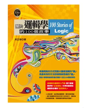 書封 關於邏輯學的100個故事