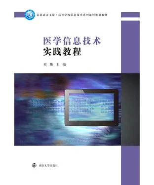 書封 医学信息技术实践教程
