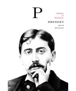 書封 普鲁斯特的美学