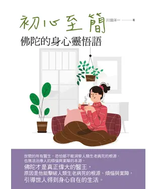 書封 初心至簡：佛陀的身心靈悟語