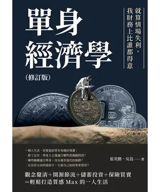 書封 單身經濟學：就算情場失利，我財務上比誰都得意