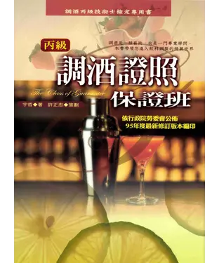 書封 檢定考：調酒丙級證照保證班