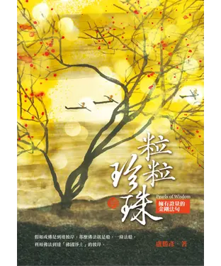 書封 粒粒珍珠：擁有證量的金剛法句