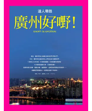 書封 達人帶路．廣州好嘢！