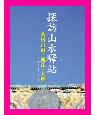 書封 探訪山水驛站：茶馬古道‧麗江‧大理