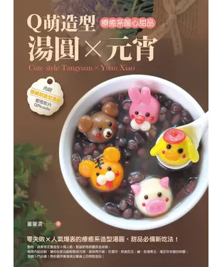 書封 Q萌造型湯圓╳元宵：療癒系暖心甜品