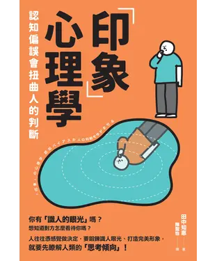 書封 「印象」心理學：認知偏誤會扭曲人的判斷