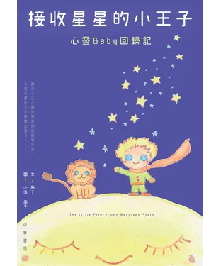 書封 接收星星的小王子：心靈Baby回歸記