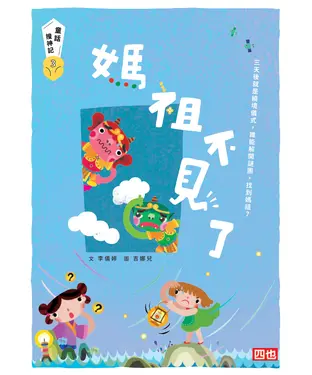 書封 媽祖不見了