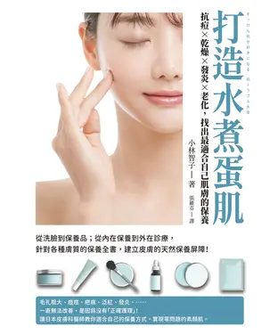書封 打造水煮蛋肌：抗痘、乾燥、發炎、老化，找出最適合自己肌膚的保養