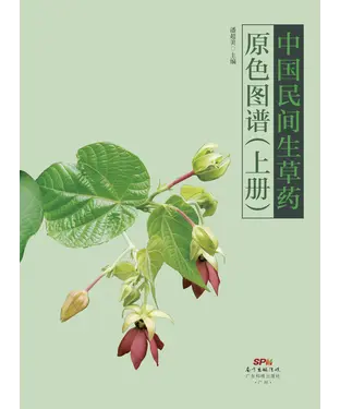 書封 中国民间生草药原色图谱（上册）