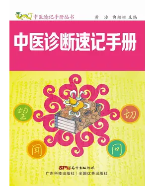 書封 中医诊断速记手册