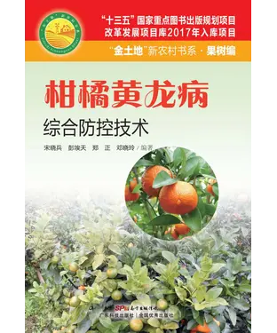 書封 柑橘黄龙病综合防控技术