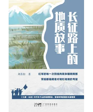 書封 长征路上的地质故事