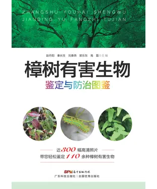 書封 樟树有害生物鉴定与防治图鉴