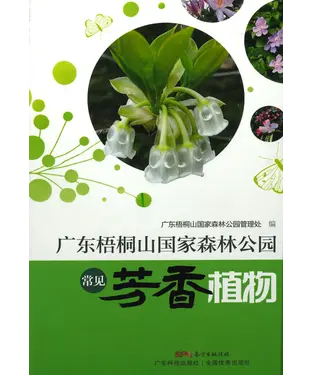 書封 广东梧桐山国家森林公园常见芳香植物