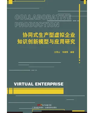 書封 协同式生产型虚拟企业知识创新模型与应用研究