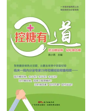 書封 控糖有道：防治糖尿病 轻松降血糖