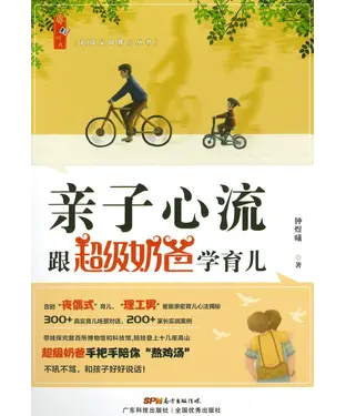 書封 亲子心流：跟超级奶爸学育儿