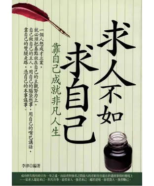 書封 求人不如求自己：靠自己成就非凡人生