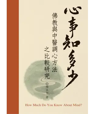 書封 心事知多少：佛教與中醫調心方法之比較研究