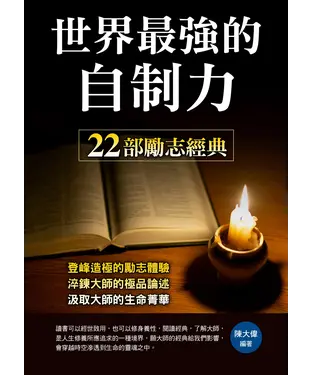 書封 世界最強的自制力:22部勵志經典