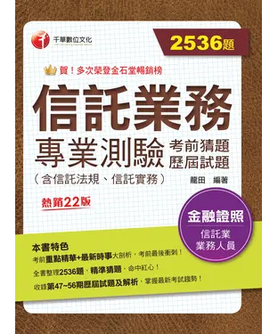 書封 信託業務專業測驗考前猜題及歷屆試題