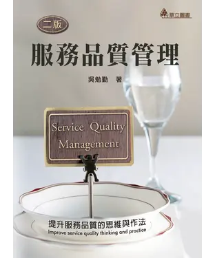 書封 服務品質管理：提升服務品質的思維與作法