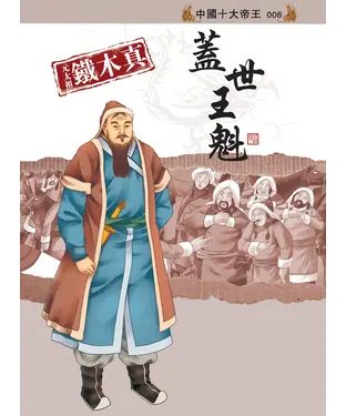 書封 元太祖鐵木真 : 蓋世王魁