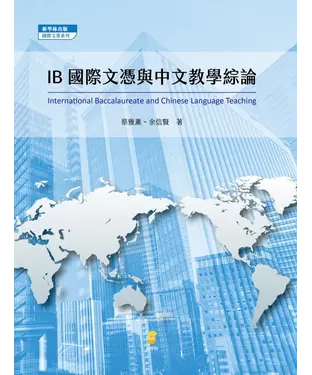 書封 IB國際文憑與中文教學綜論