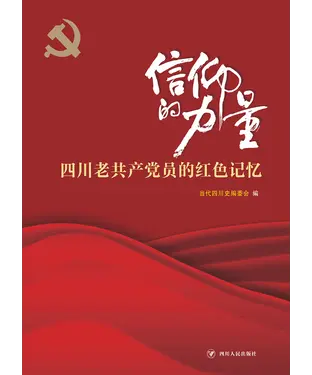 書封 信仰的力量：四川老共产党员的红色记忆