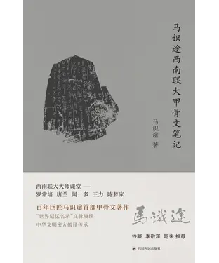 書封 马识途西南联大甲骨文笔记