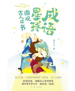 書封 成语星球：围观古人读书
