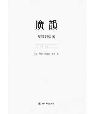 書封 《广韵》复音词初探