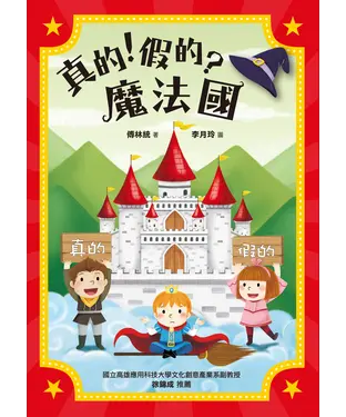 書封 真的！假的？魔法國
